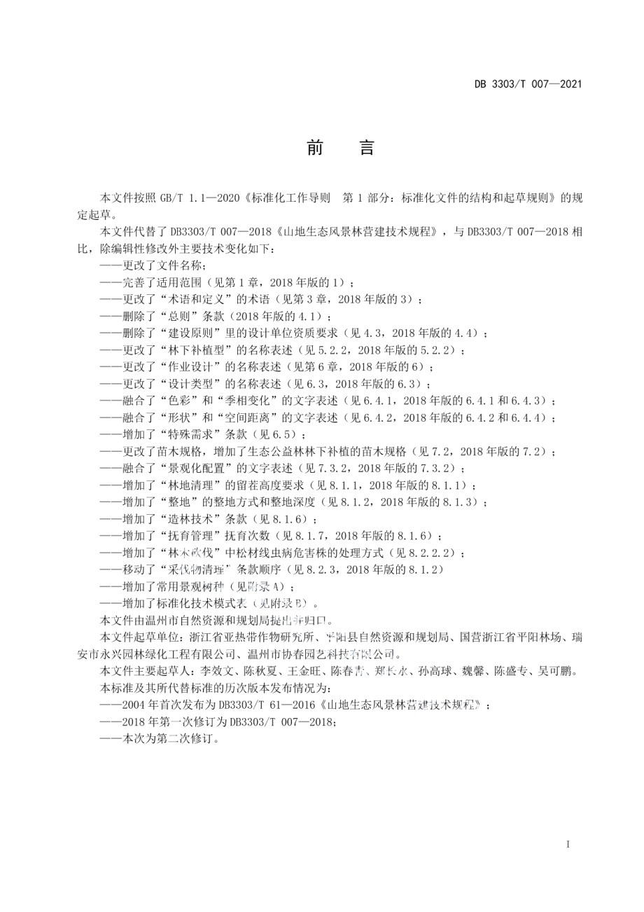 DB3303T007-2021生态景观林营建技术规程.pdf_第3页