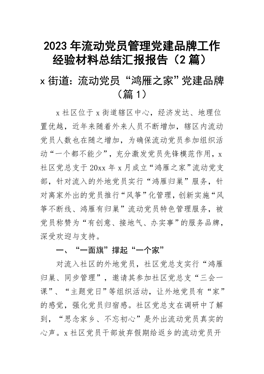 2023年流动党员管理党建品牌工作经验材料总结汇报报告（2篇） .docx_第1页