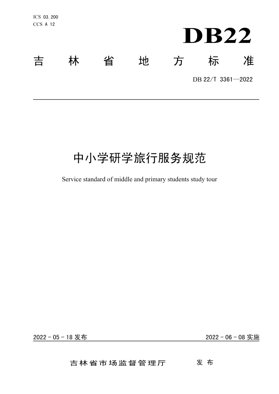 DB22T 3361-2022中小学研学旅行服务规范.pdf_第1页