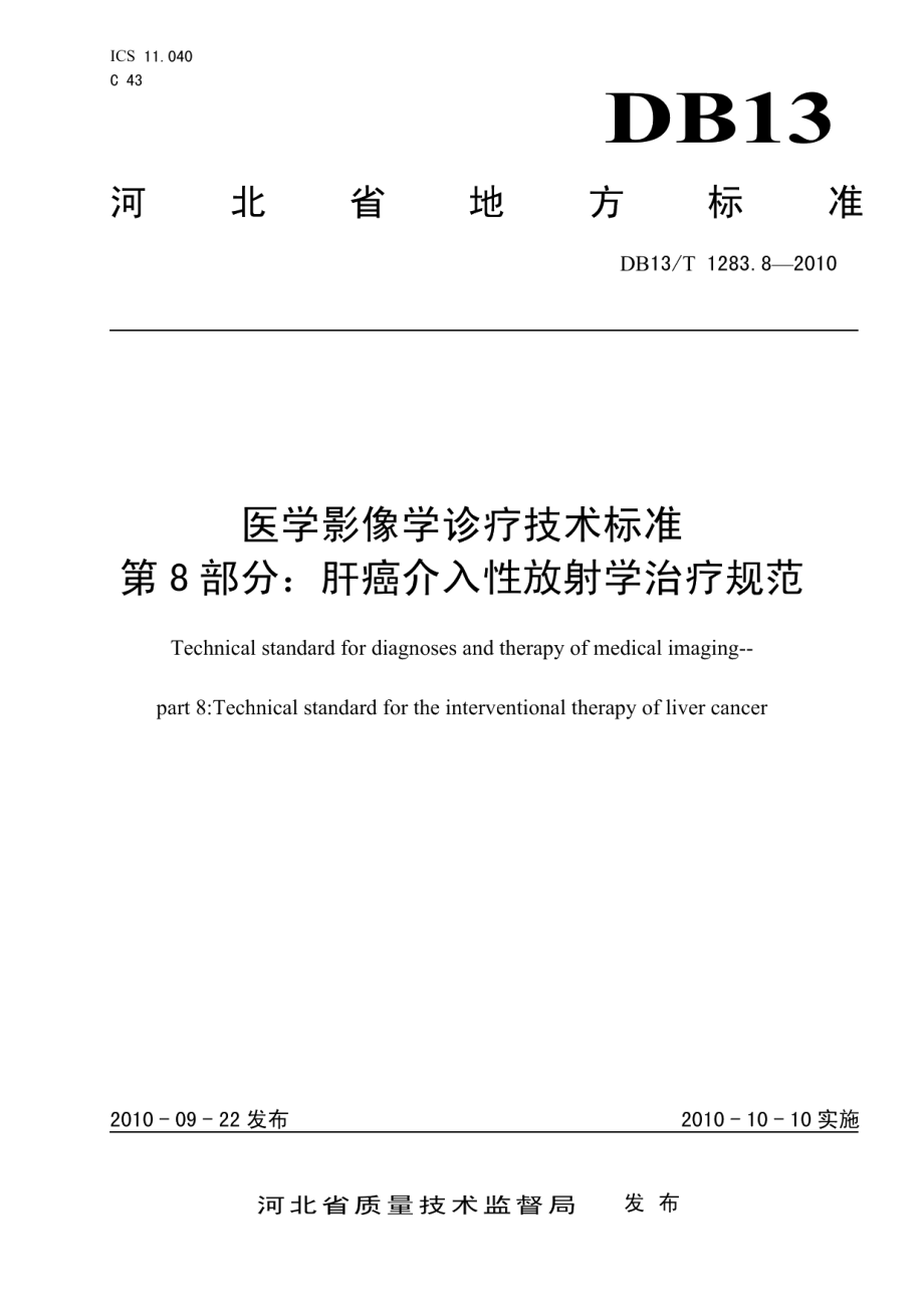 DB13T 1283.8-2010医学影像学诊疗技术标准 第8部分 肝癌介入性放射学治疗规范.pdf_第1页