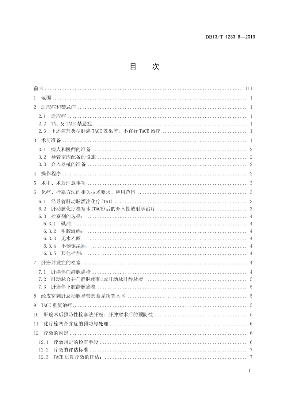 DB13T 1283.8-2010医学影像学诊疗技术标准 第8部分 肝癌介入性放射学治疗规范.pdf_第2页