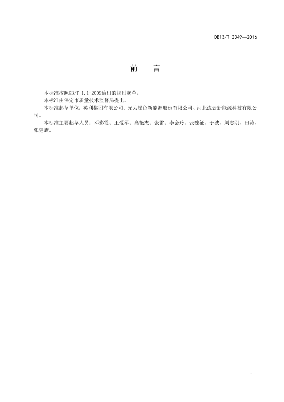 DB13T 2349-2016晶体硅光伏组件质量保障要求.pdf_第3页