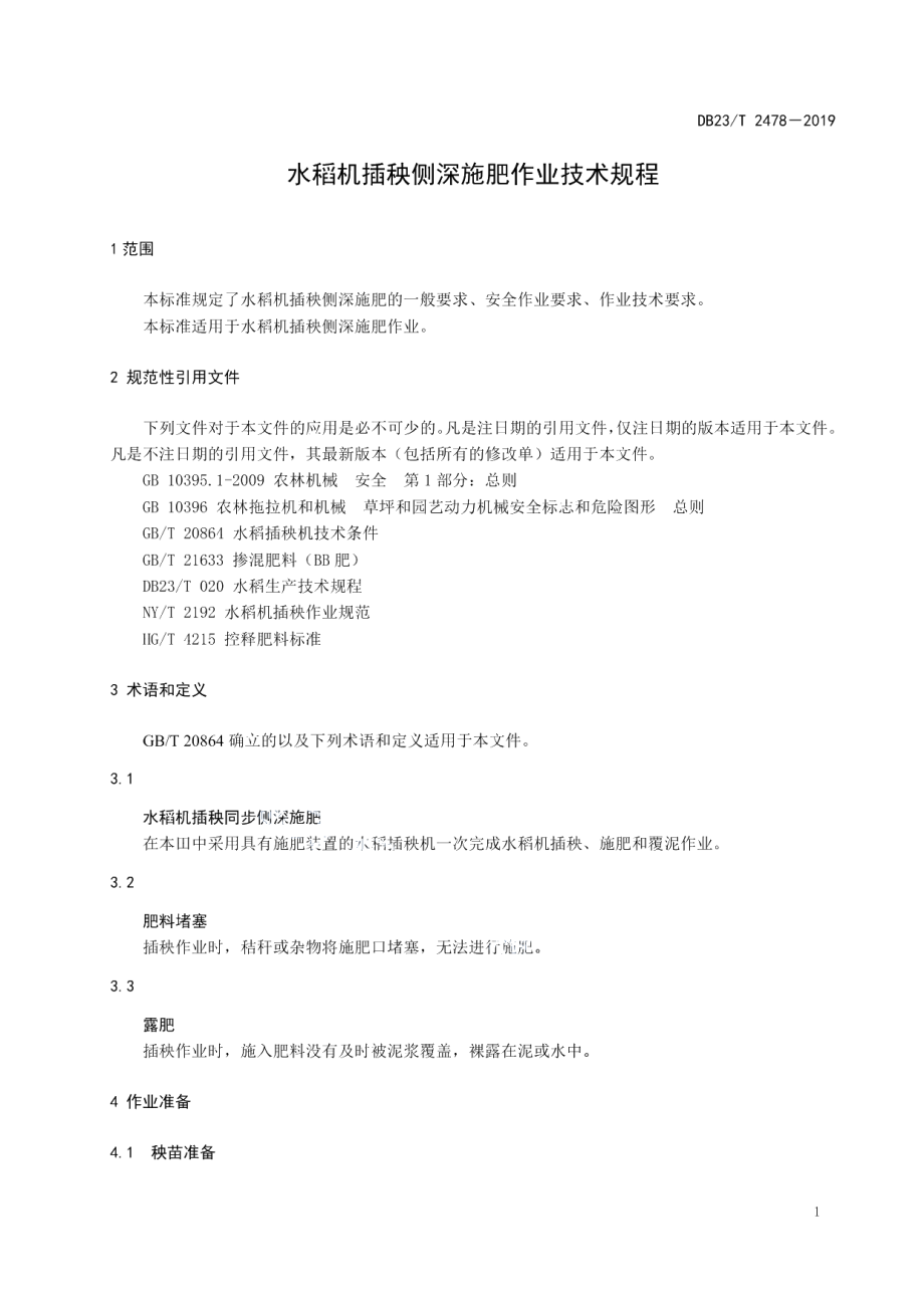 DB23T 2478—2019水稻机插秧同步侧深施肥生产技术规程.pdf_第3页