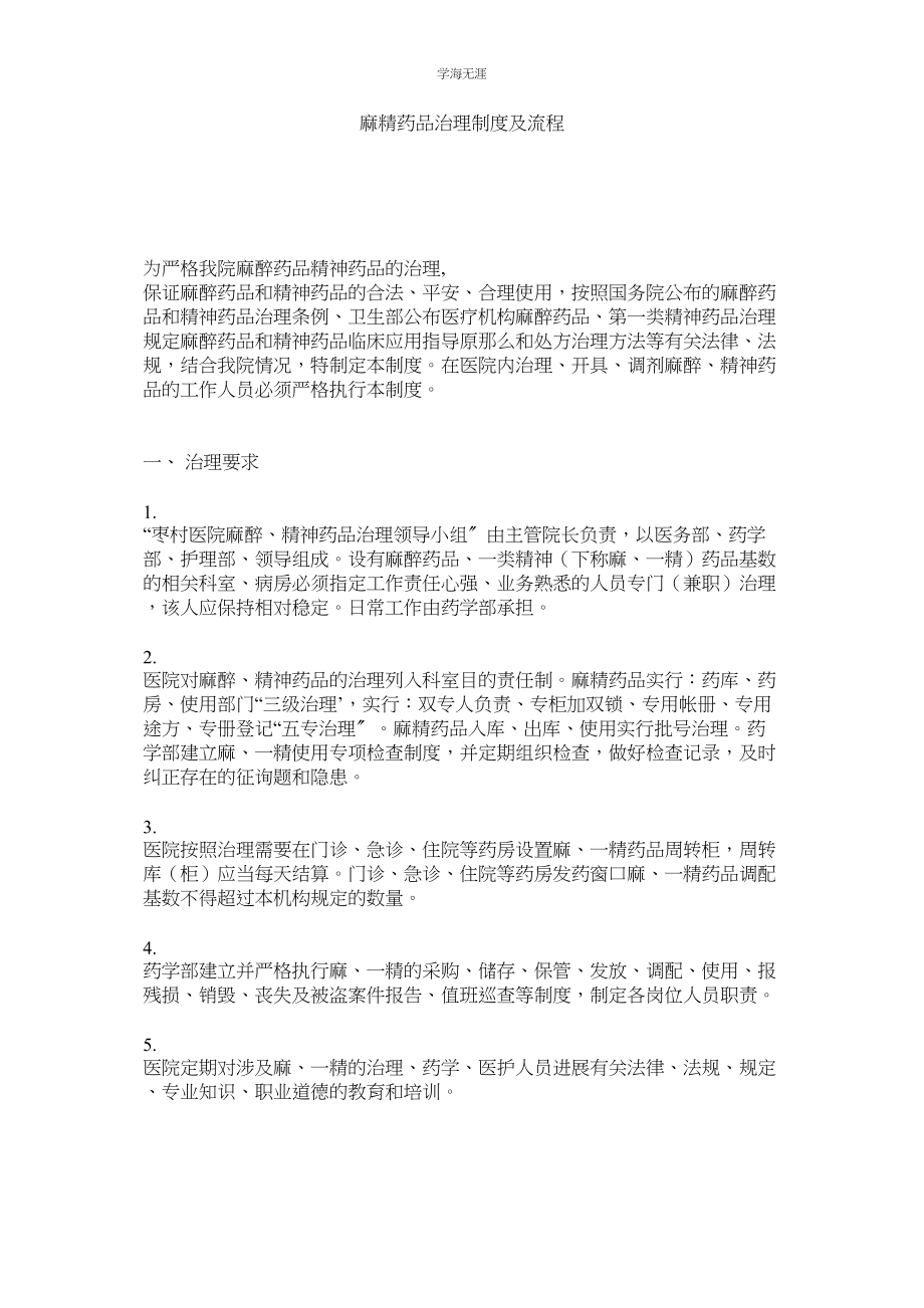 2023年麻精药品管理制度及流程.docx_第1页