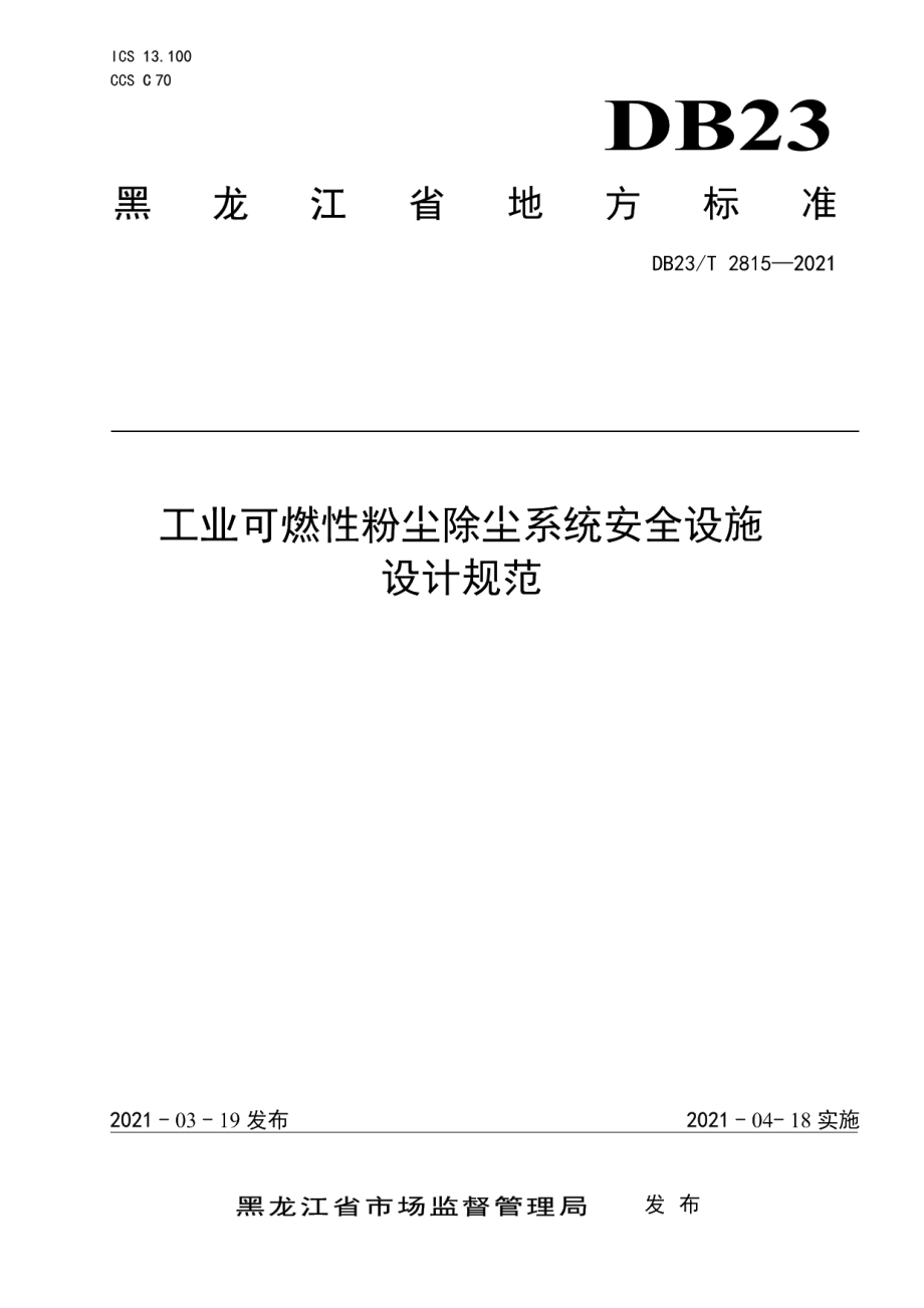 DB23T 2815—2021工业可燃性粉尘除尘系统安全设施设计规范.pdf_第1页