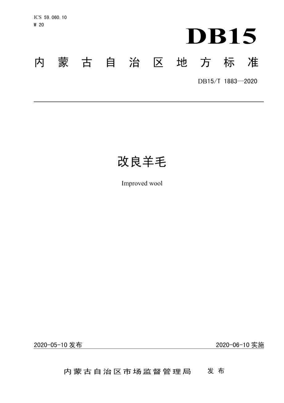 DB15T 1883—2020 改良羊毛.pdf_第1页