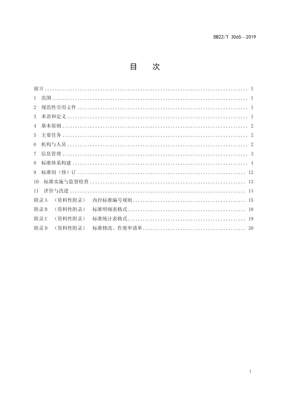 DB22T 3065-2019机关事务标准化工作指南.pdf_第3页