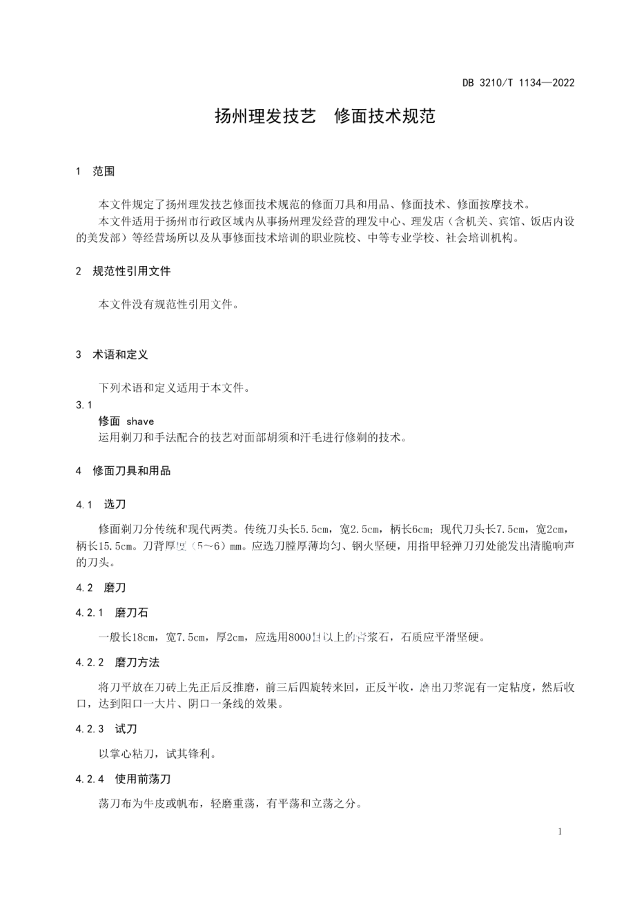 DB3210T 1134-2022扬州理发技艺修面技术规范.pdf_第3页