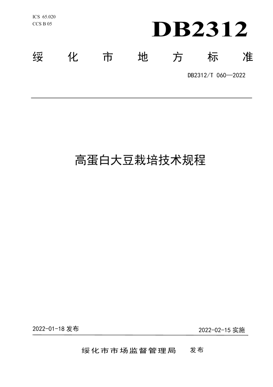 DB2312T 060-2022高蛋白大豆栽培技术规程.pdf_第1页