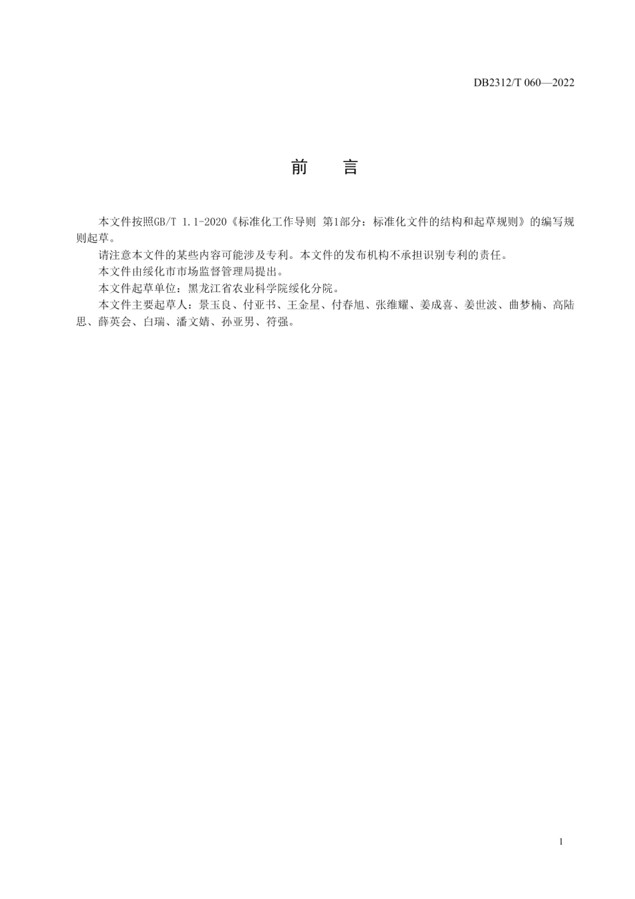 DB2312T 060-2022高蛋白大豆栽培技术规程.pdf_第2页