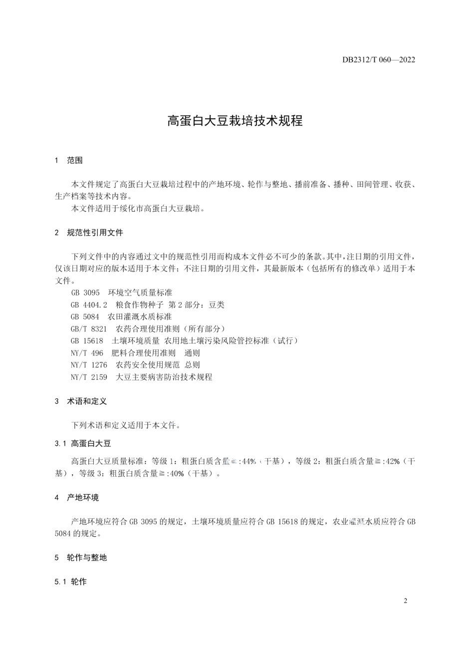 DB2312T 060-2022高蛋白大豆栽培技术规程.pdf_第3页