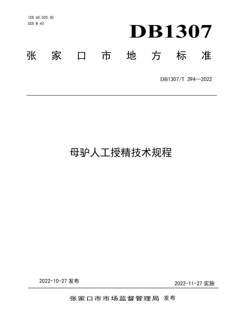 DB1307T394-2022母驴人工授精技术规程.pdf_第1页