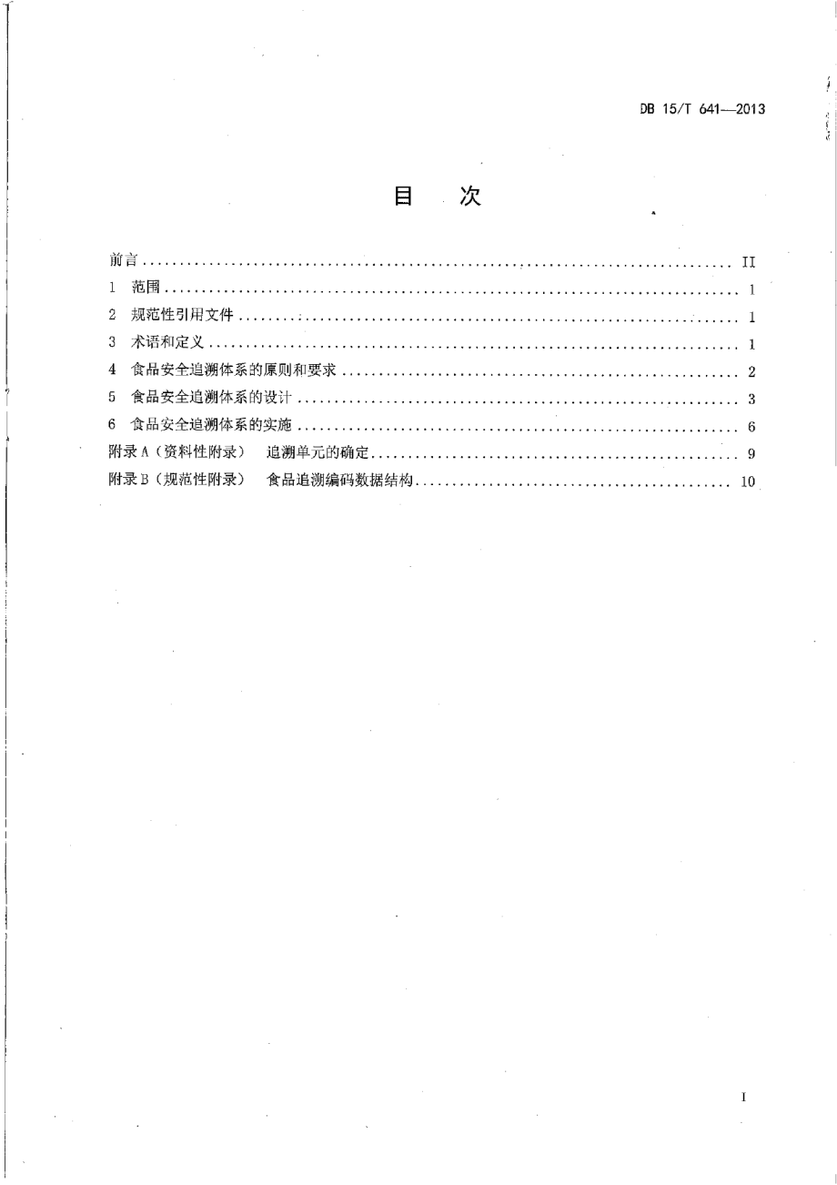 DB15T 641-2013食品安全追溯体系设计与实施通用规范.pdf_第2页