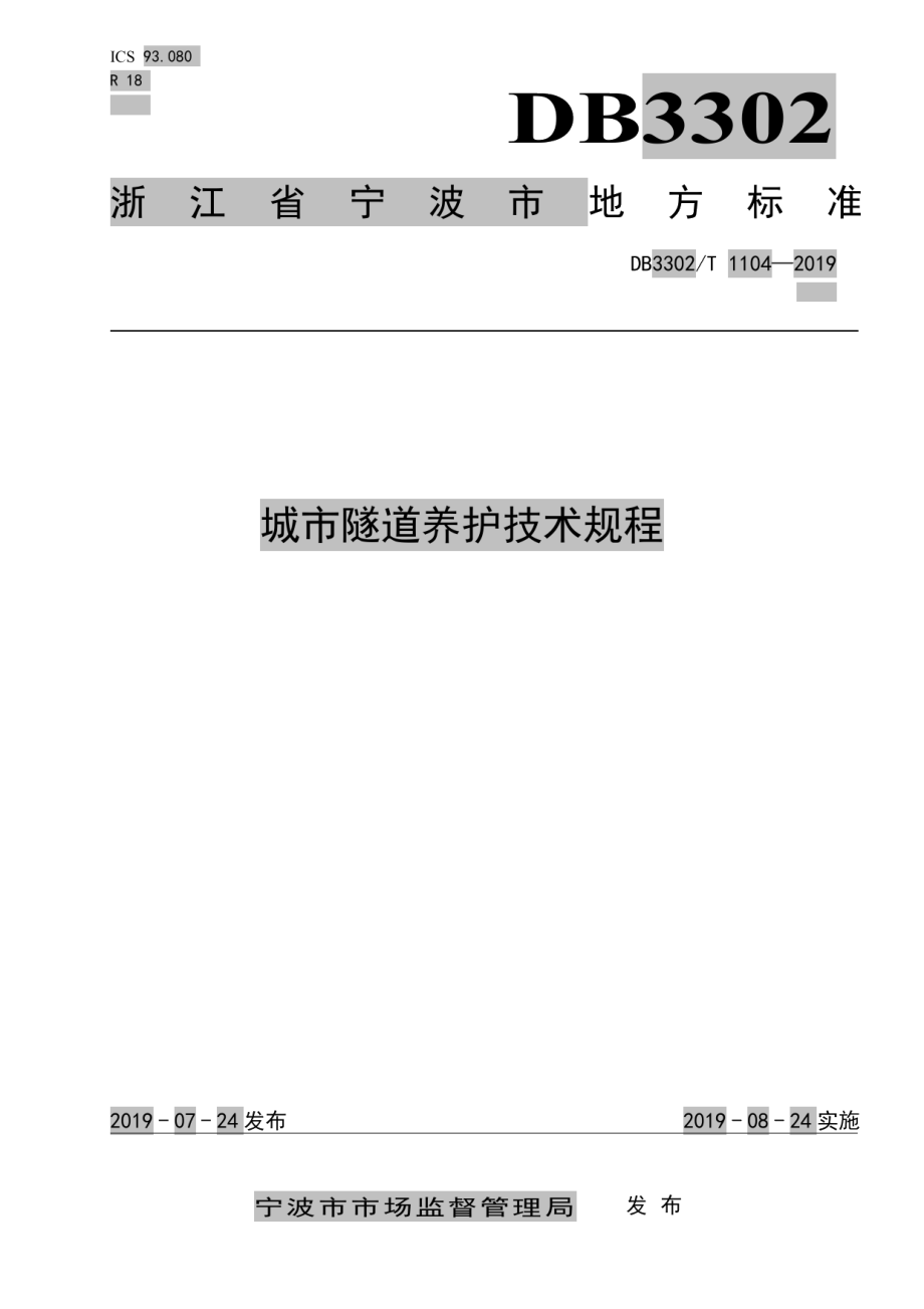 DB3302T 1104—2019城市隧道养护技术规程.pdf_第1页