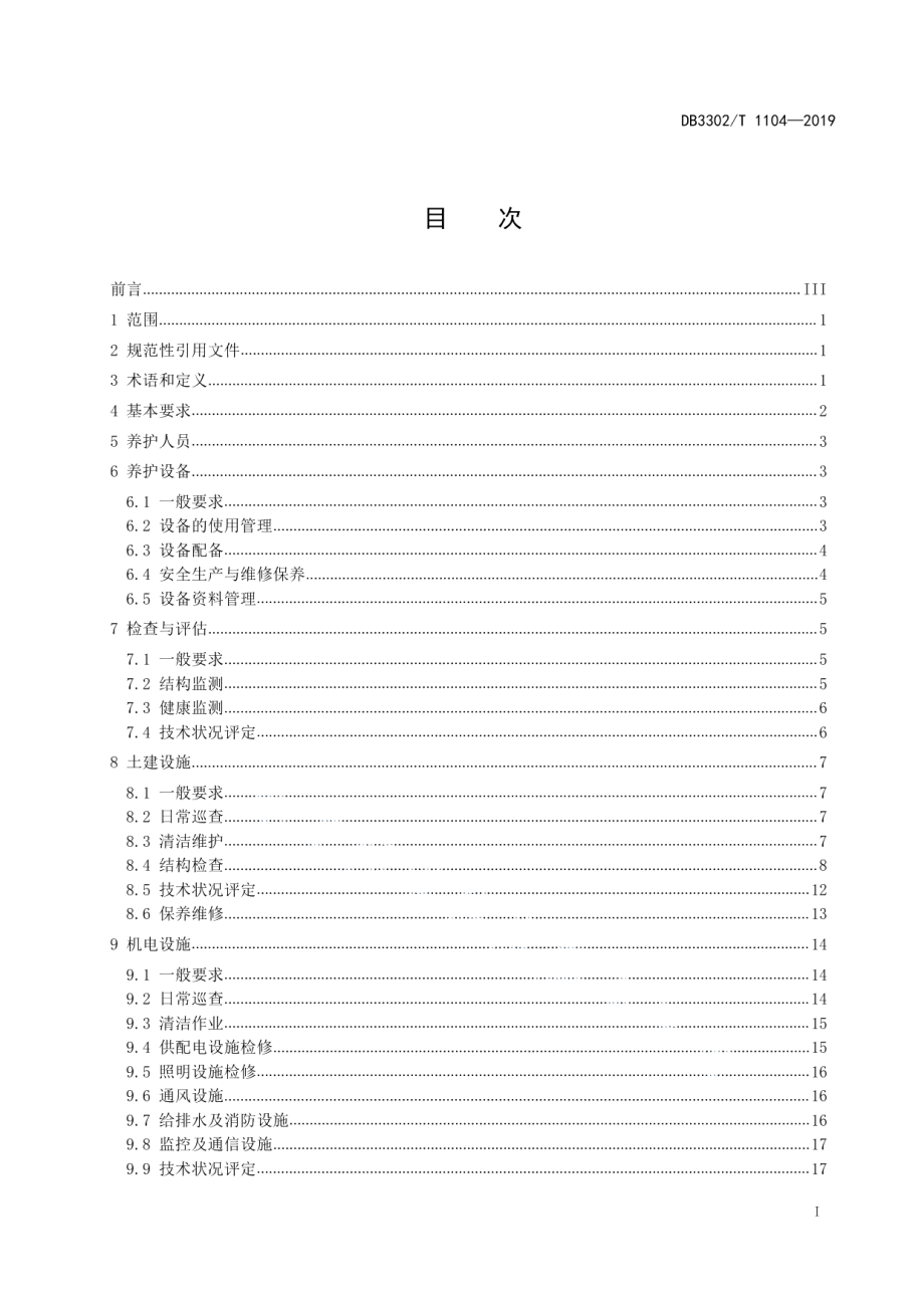 DB3302T 1104—2019城市隧道养护技术规程.pdf_第2页