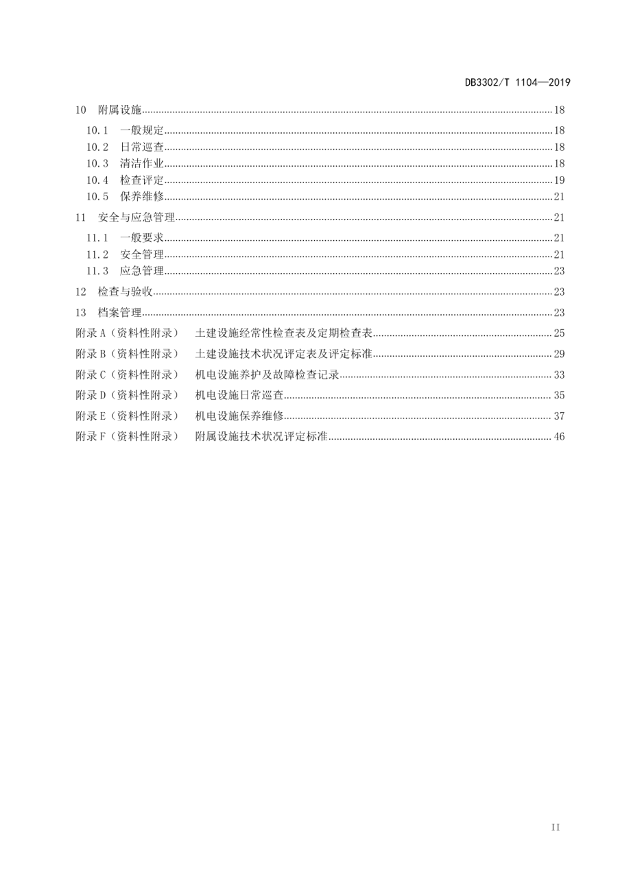 DB3302T 1104—2019城市隧道养护技术规程.pdf_第3页