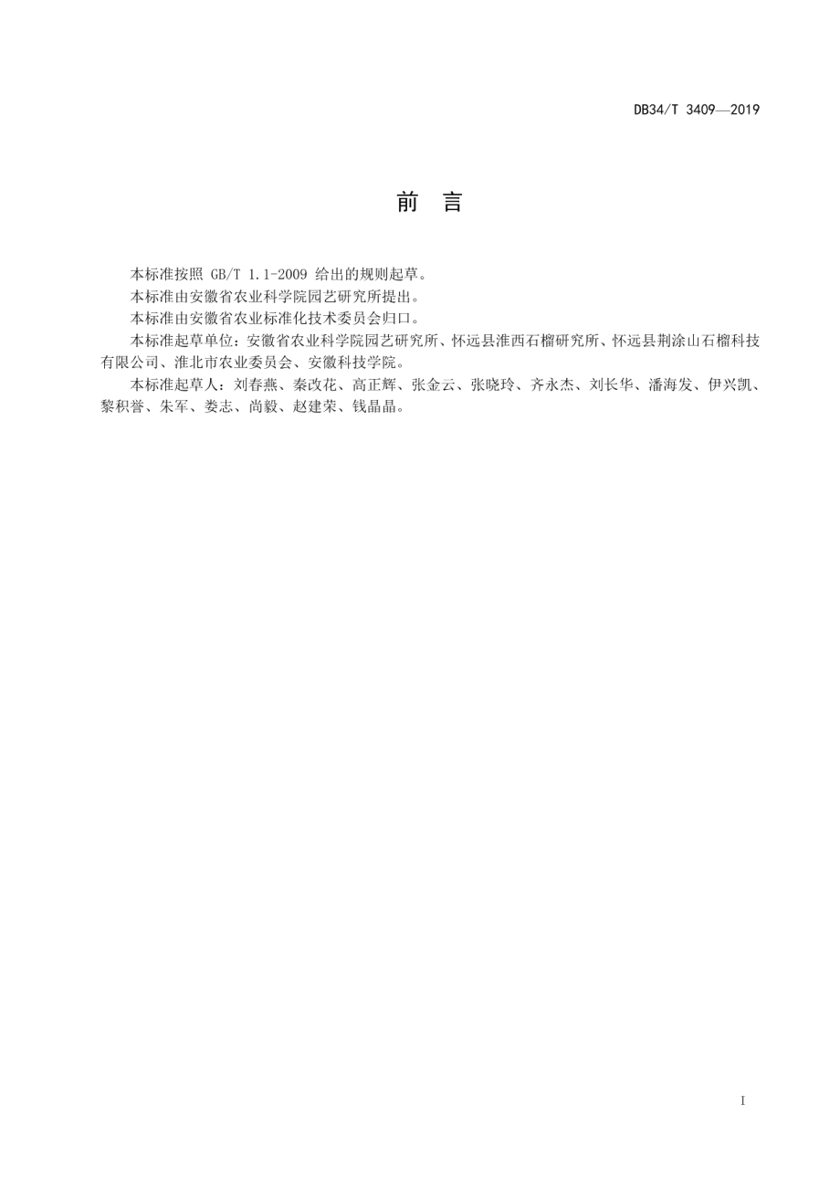 DB34T 3409-2019石榴冷藏技术规程.pdf_第3页