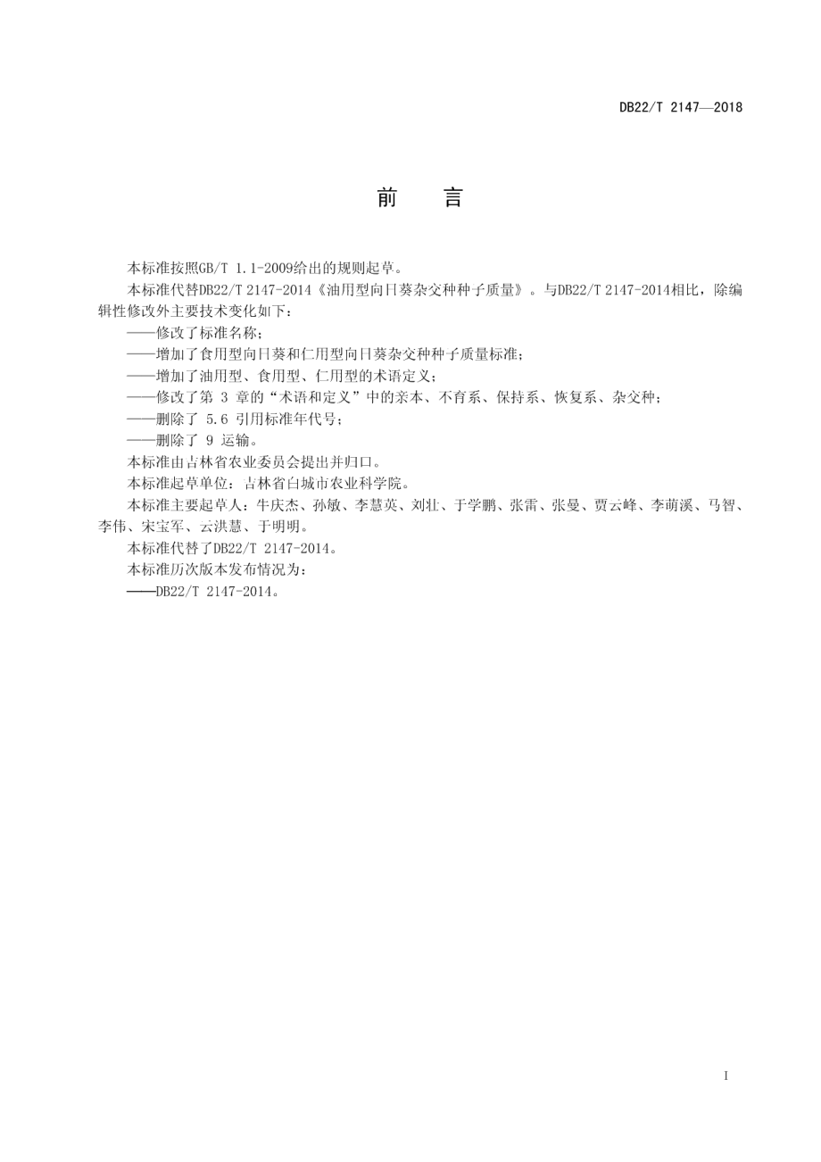 DB22T 2147-2018向日葵杂交种种子质量.pdf_第3页