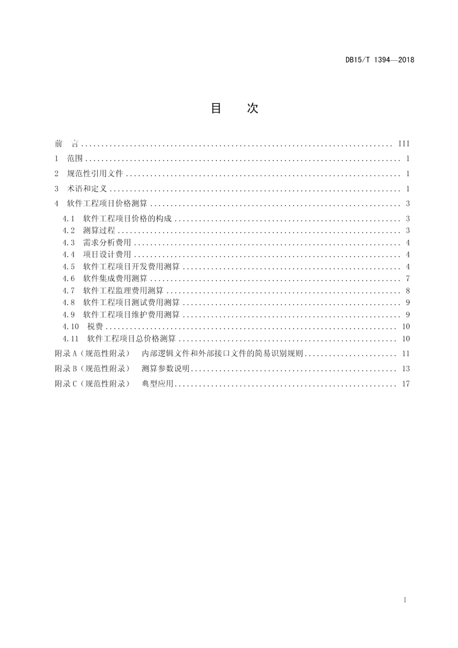 DB15T 1394-2018软件工程项目价格测算规范.pdf_第3页