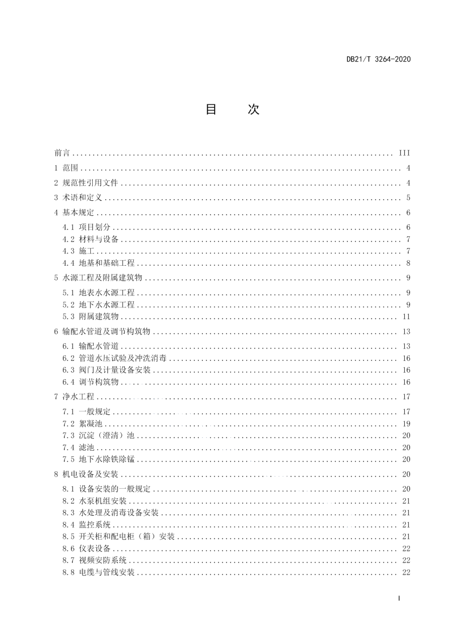 DB21T 3264—2020辽宁省村镇供水工程施工质量及验收规范.pdf_第3页