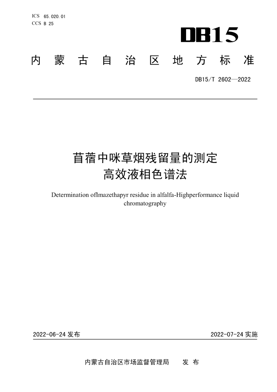 DB15T 2602—2022苜蓿中咪草烟残留量的测定 高效液相色谱法.pdf_第1页