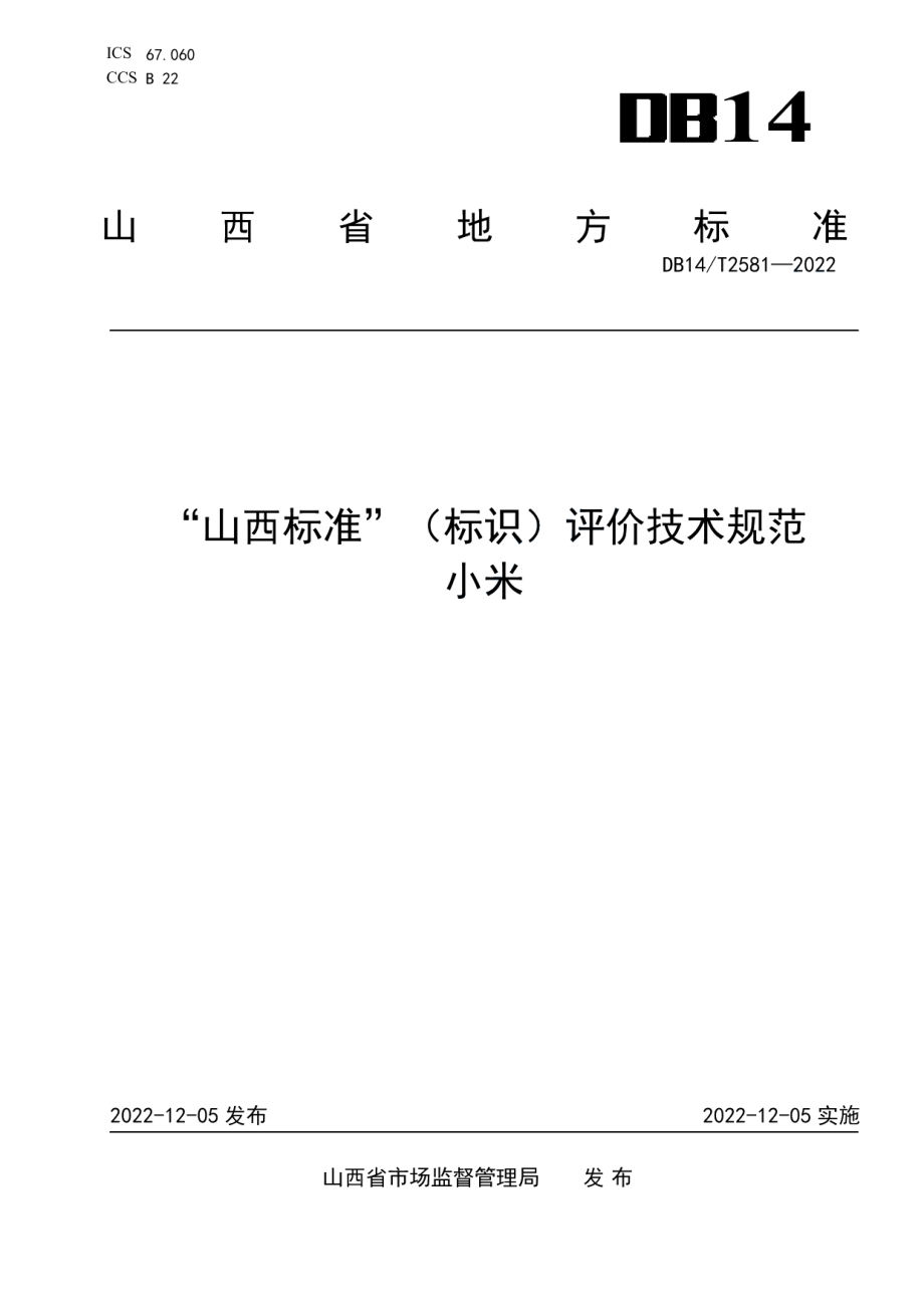 DB14T 2581—2022“山西标准”（标识）评价技术规范小米.pdf_第1页