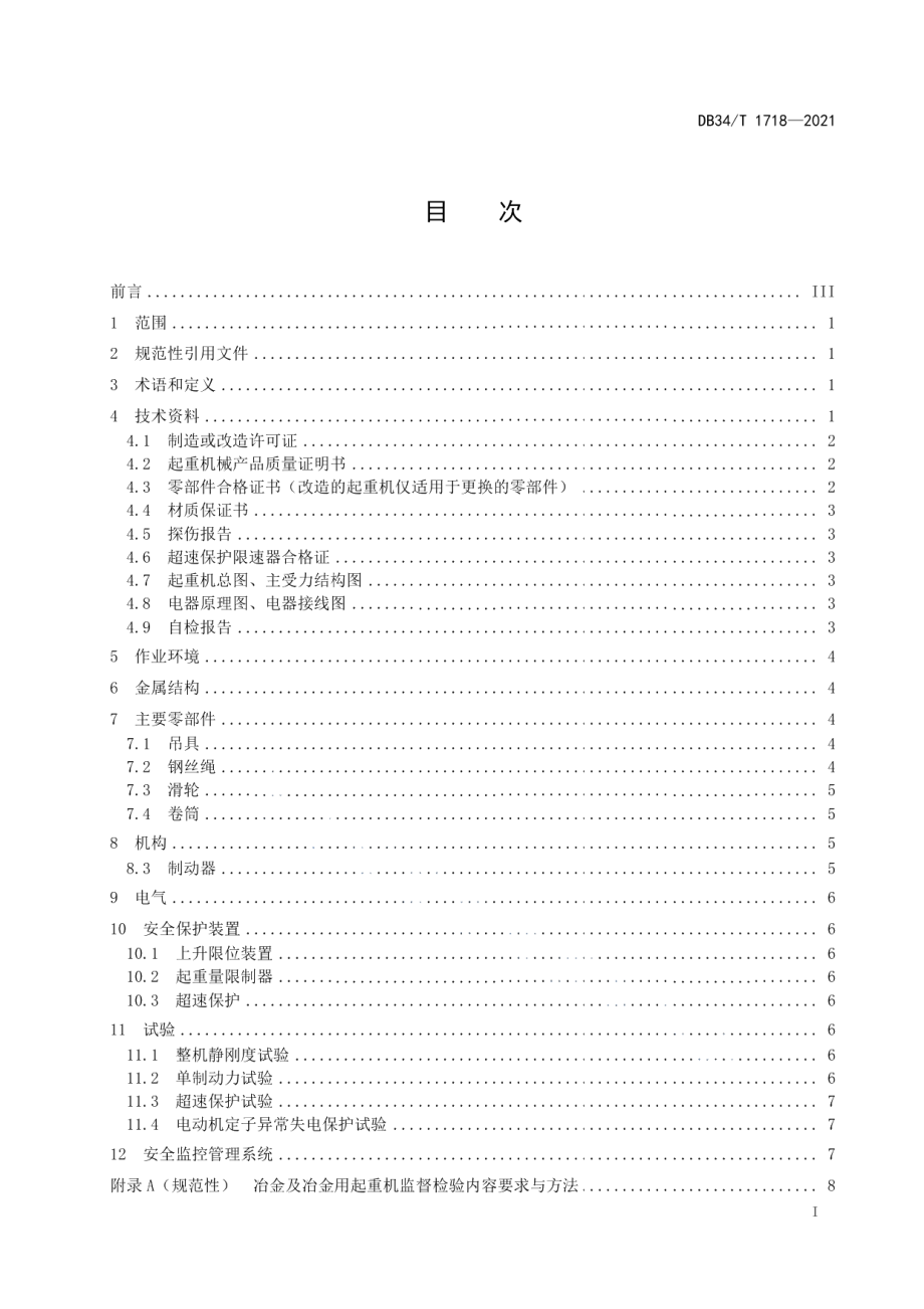 DB34T 1718-2021冶金起重机安全检验规程.pdf_第3页