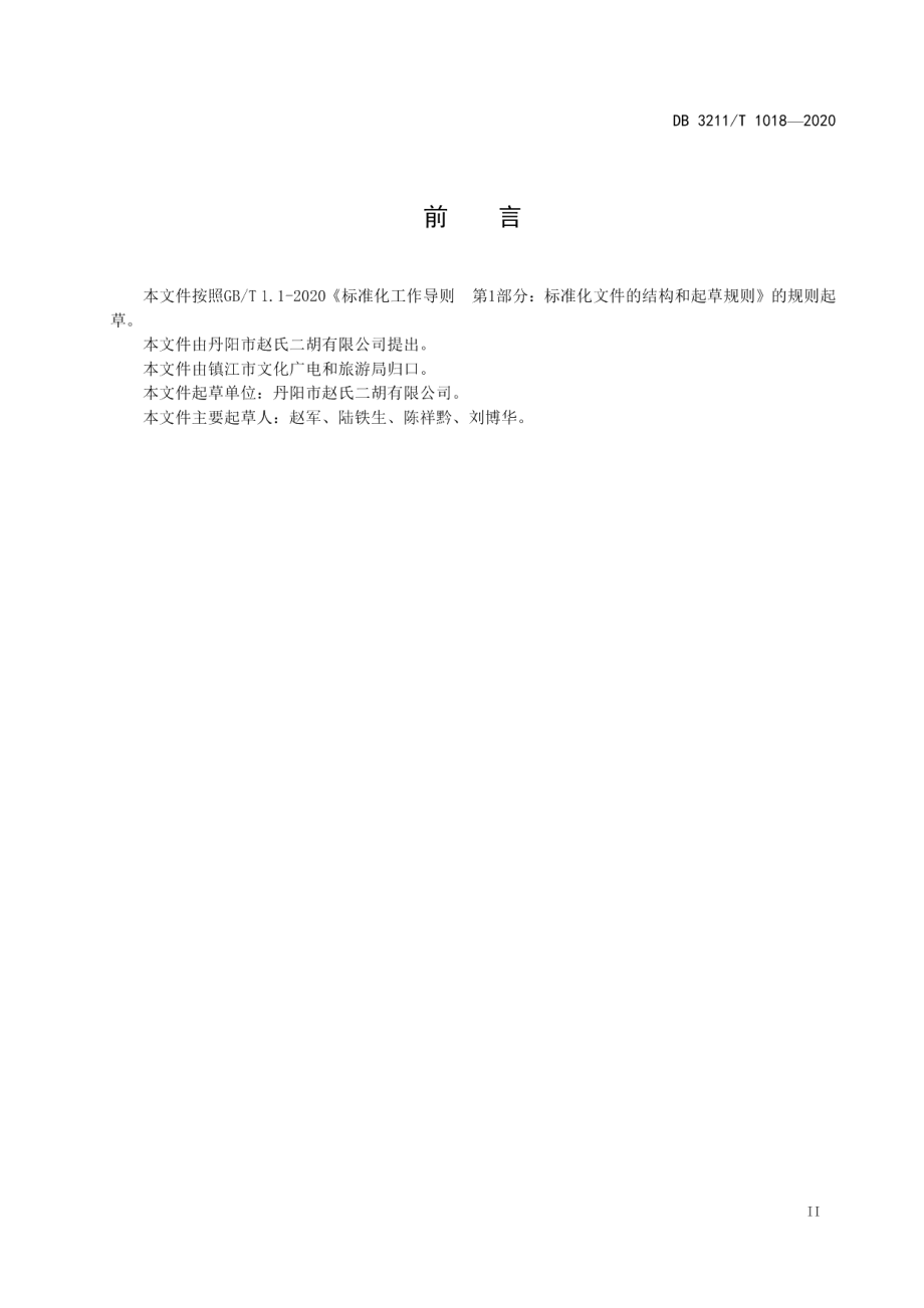 DB3211T 1018-2020非物质文化遗产锡胡传统工艺制作规范.pdf_第3页