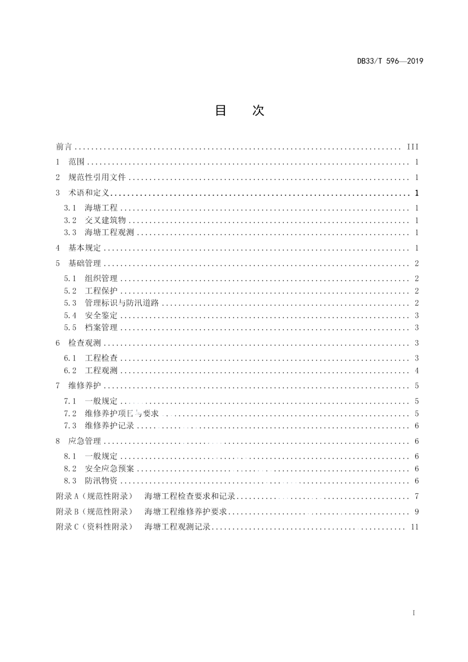 DB33T 596-2019海塘工程管理规程.pdf_第3页