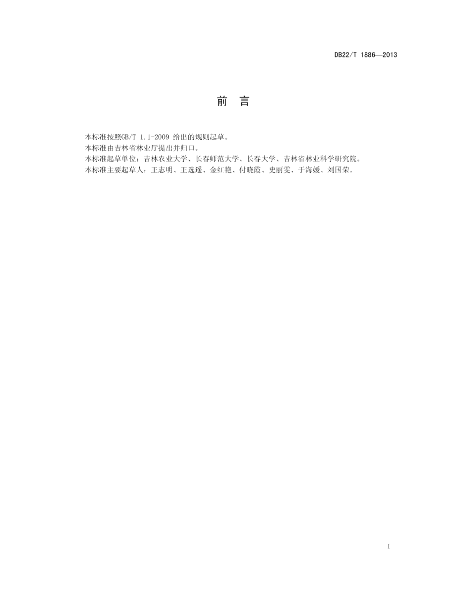 DB22T 1886-2013兴安落叶松鞘蛾防治技术规程.pdf_第3页