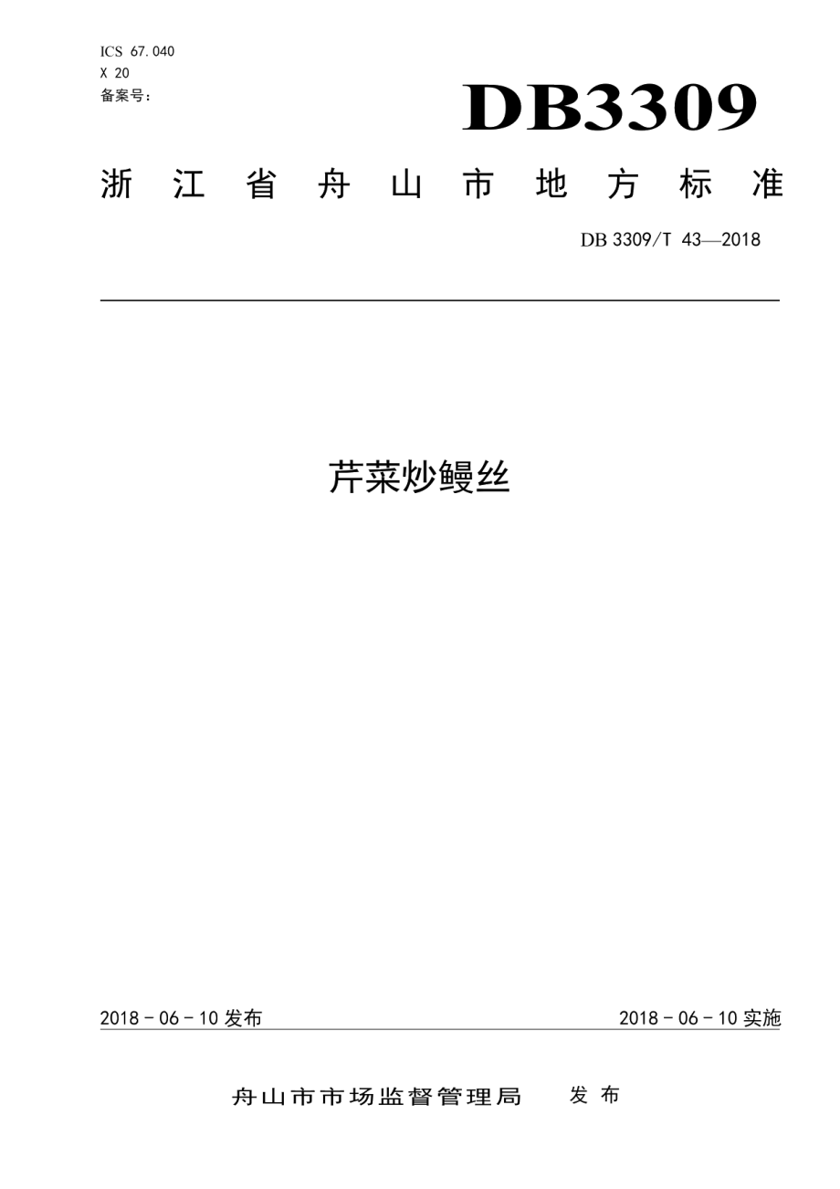 DB3309T 43-2018芹菜炒鳗丝.pdf_第1页