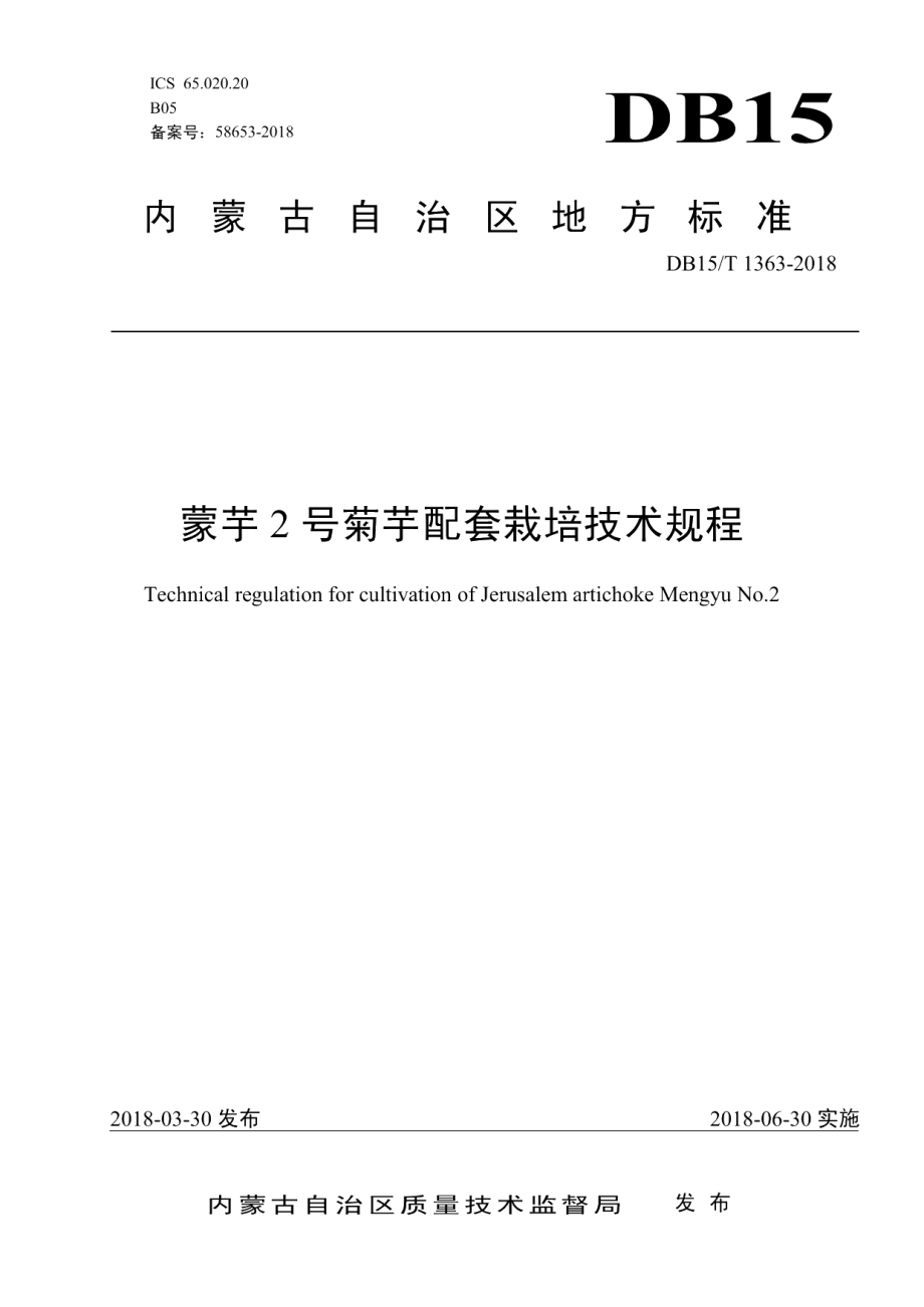 DB15T 1363-2018蒙芋2号菊芋配套栽培技术规程.pdf_第1页