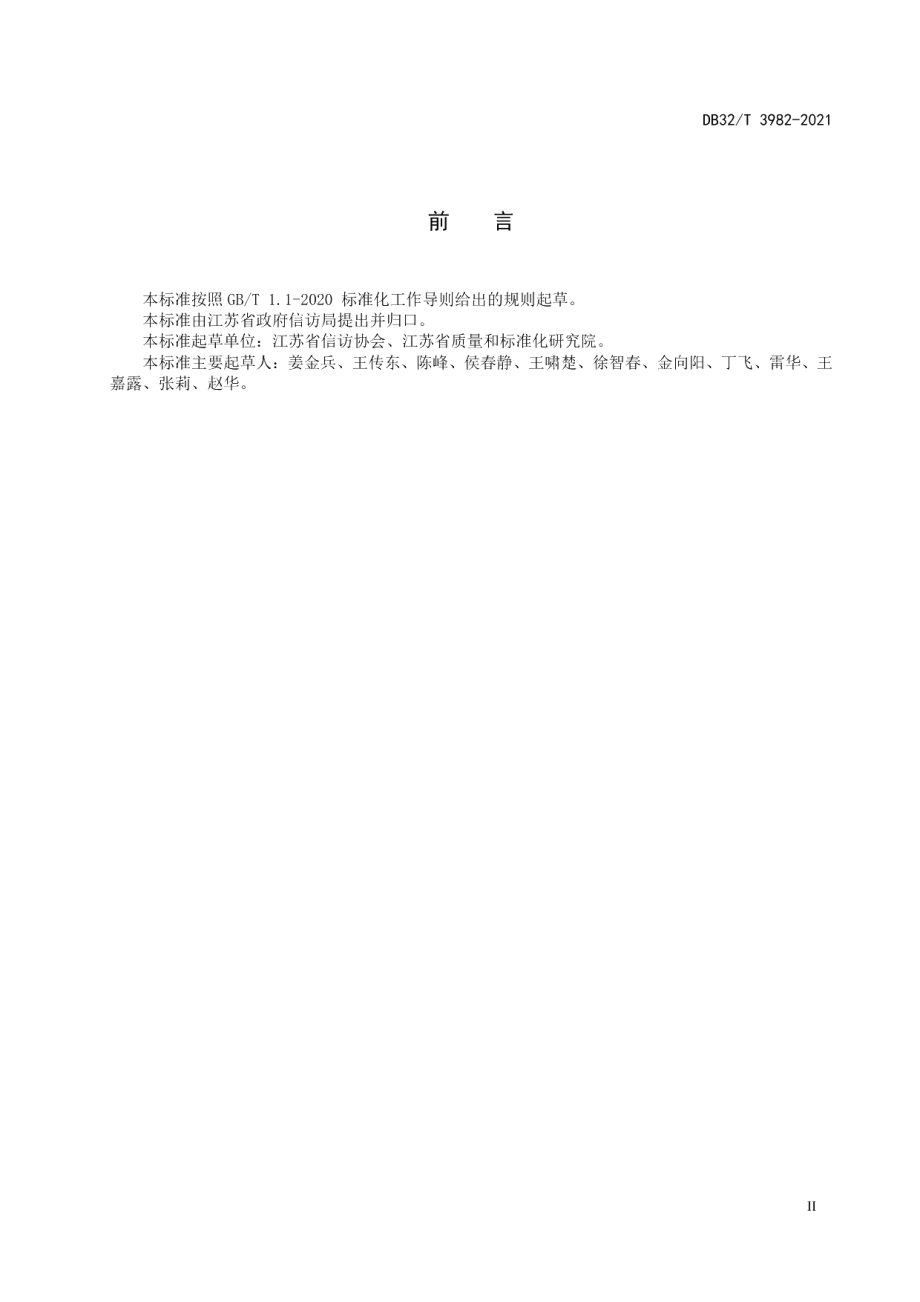 DB32T 3982-2021网上信访事项办理工作规范.pdf_第3页