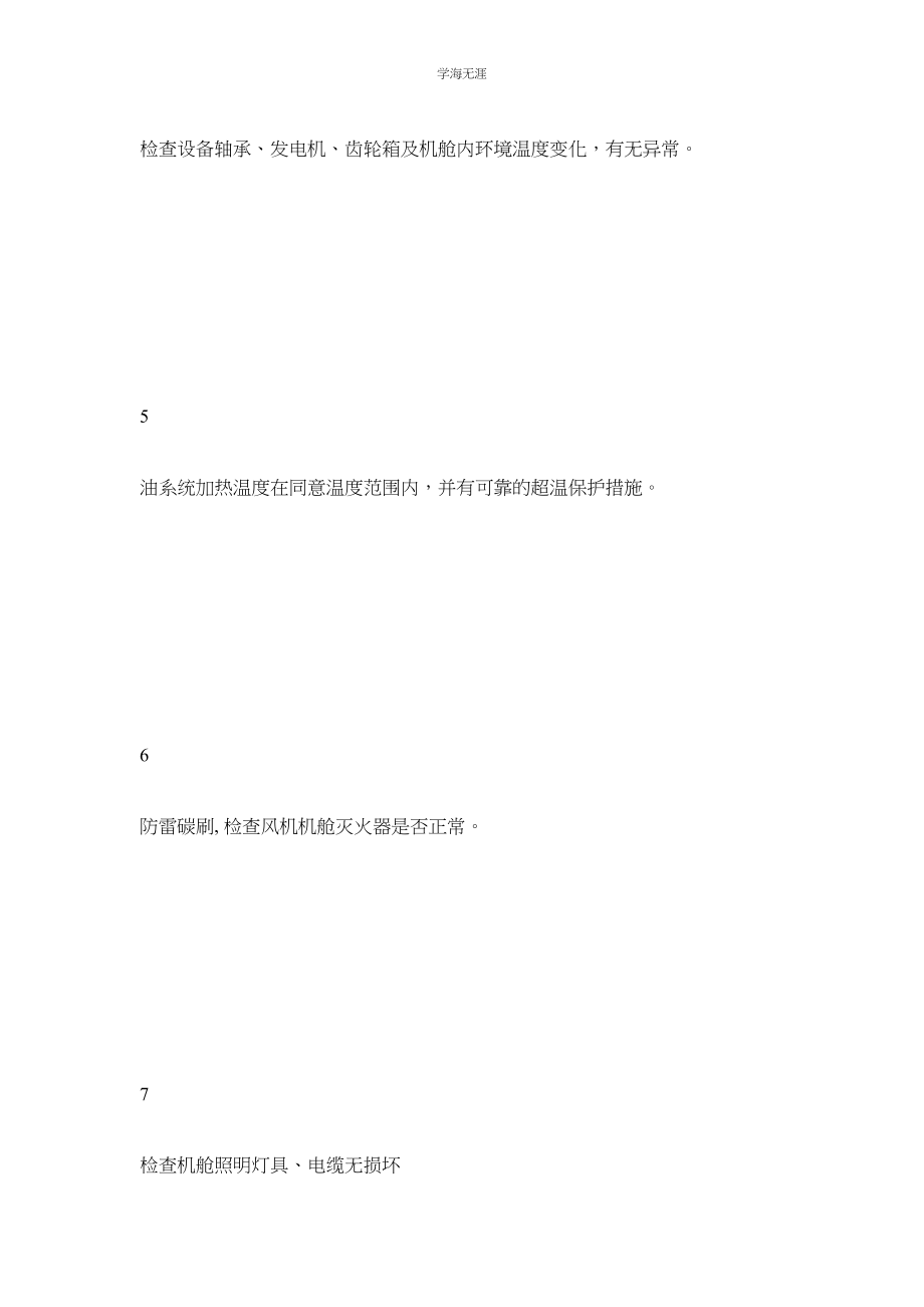 2023年防止风机火灾管理制度范文.docx_第3页