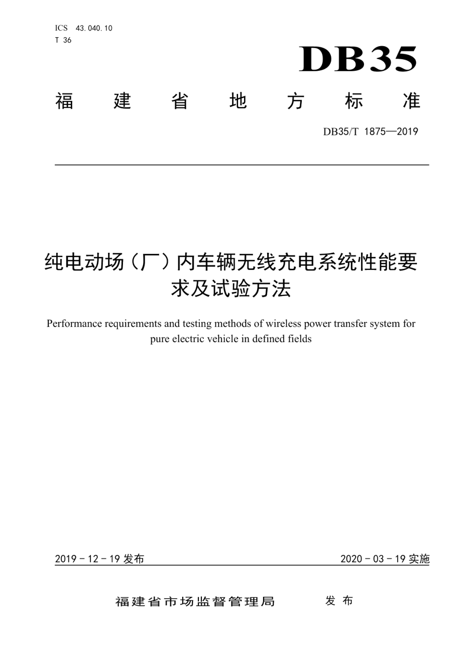 DB35T 1875-2019纯电动场（厂）内车辆无线充电系统性能要求及试验方法.pdf_第1页