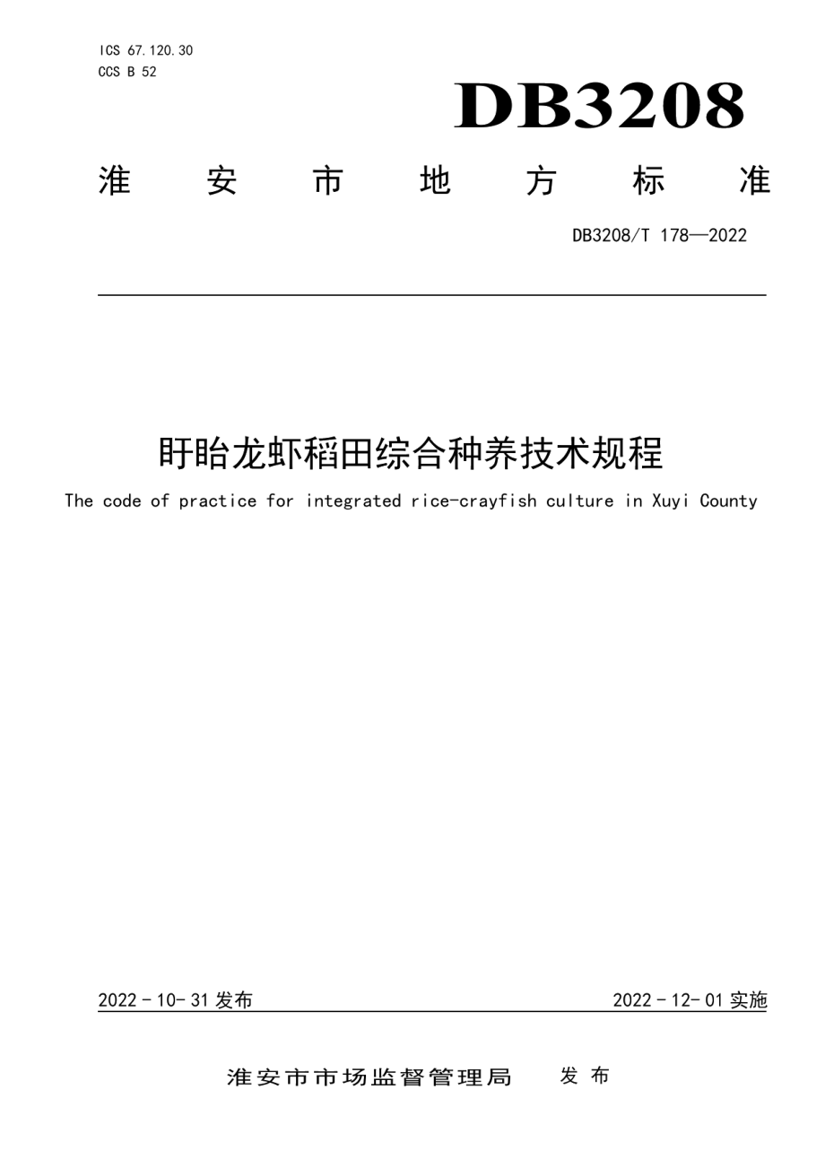 DB3208T 178-2022盱眙龙虾稻田综合种养技术规程.pdf_第1页