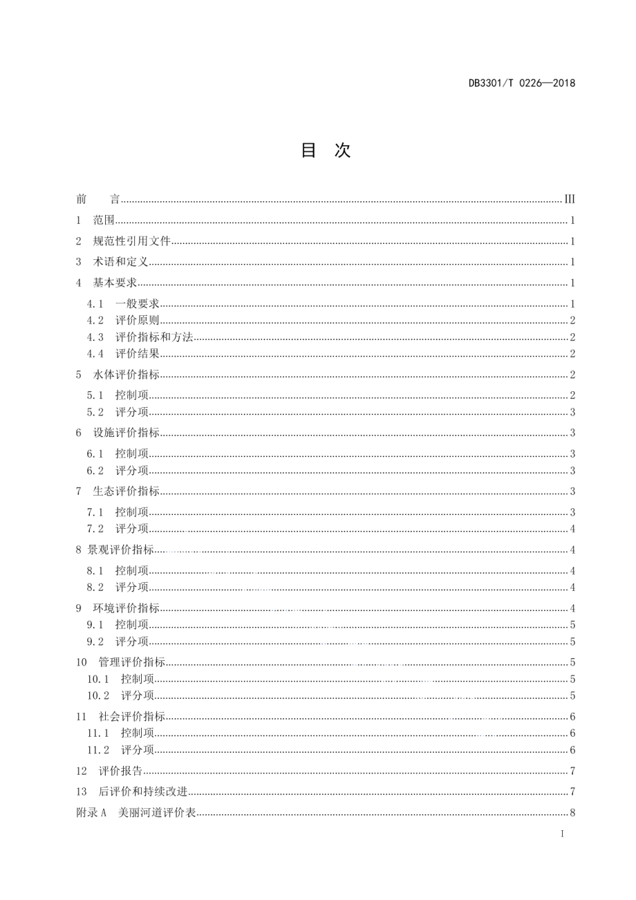 DB3301T 0226-2018美丽河道评价标准.pdf_第2页