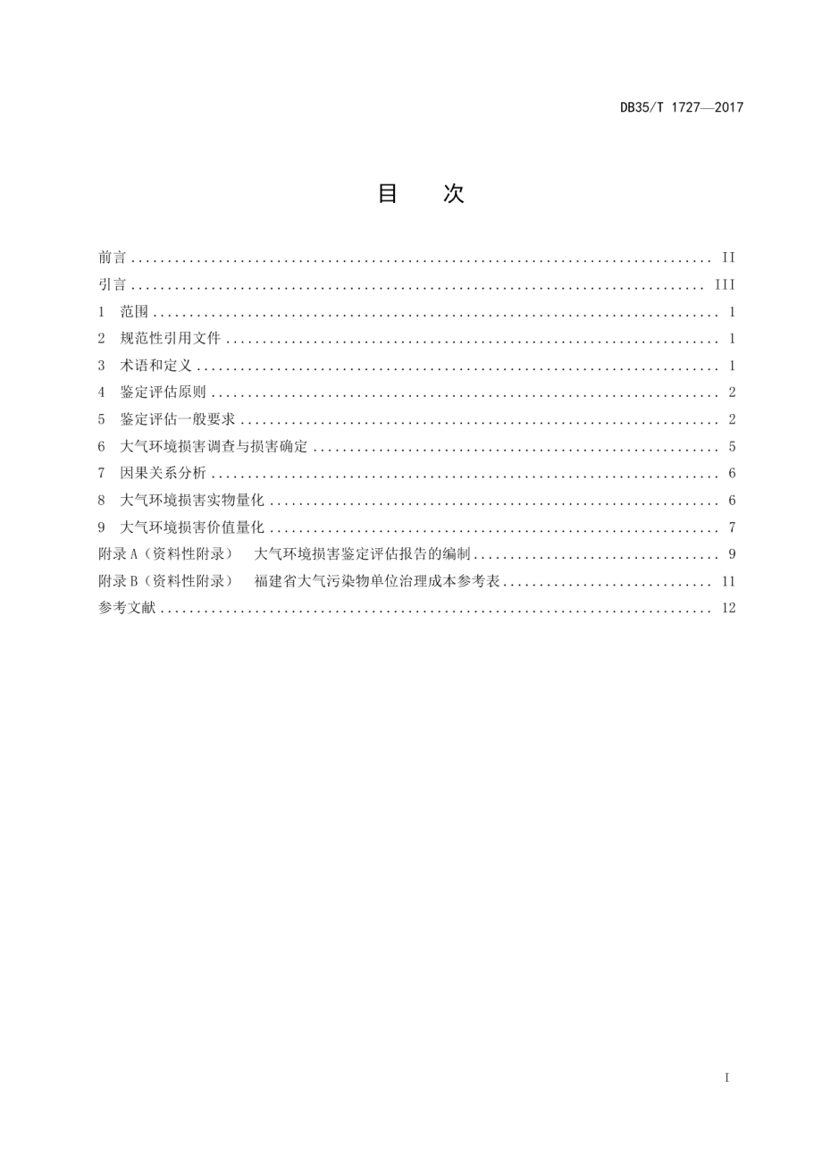 DB35T 1727-2017大气环境损害鉴定评估技术方法.pdf_第3页