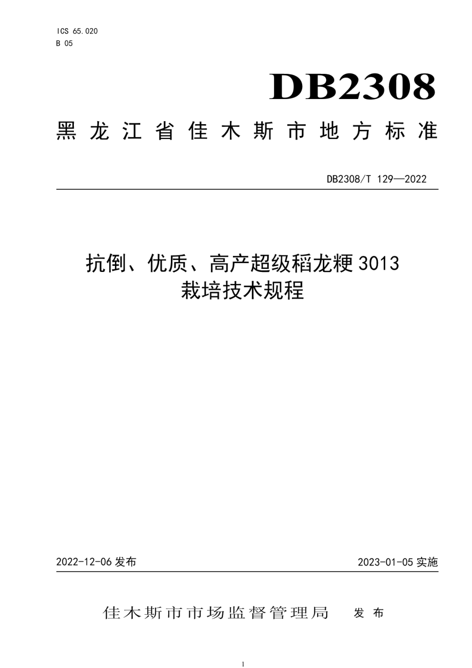 DB2308T 129-2022抗倒、优质、高产超级稻龙粳3013栽培技术规程.pdf_第1页