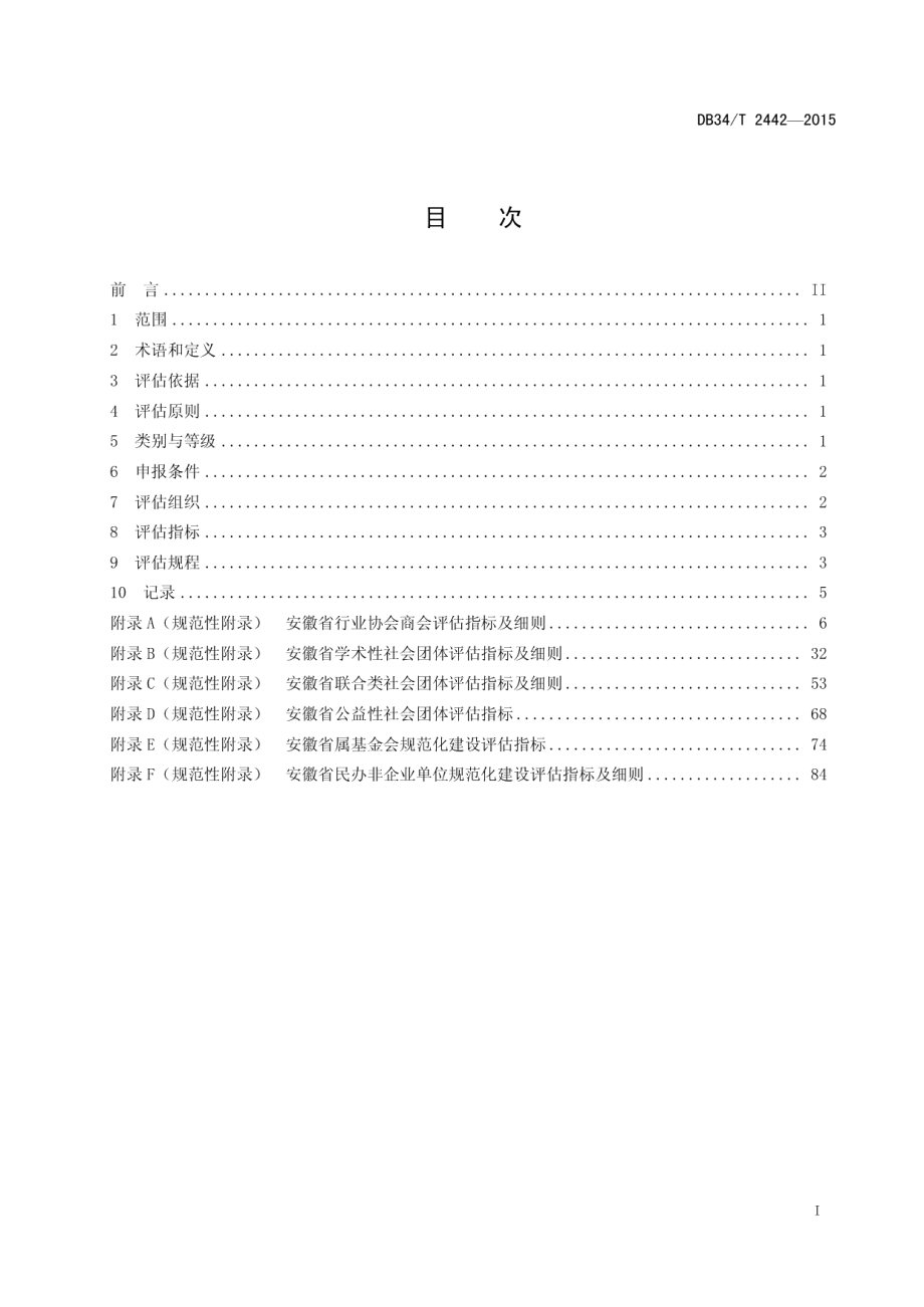 DB34T 2442-2015社会组织评估规程.pdf_第3页