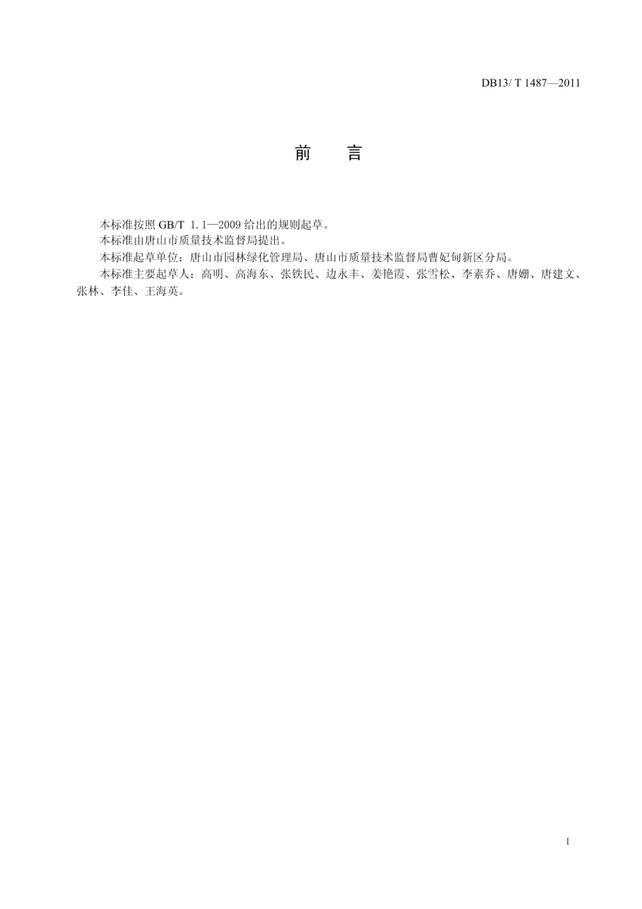 DB13T 1487-2011盐碱地园林绿化施工规范.pdf_第2页