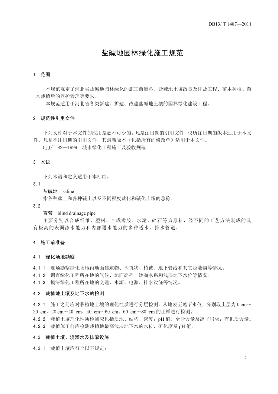 DB13T 1487-2011盐碱地园林绿化施工规范.pdf_第3页