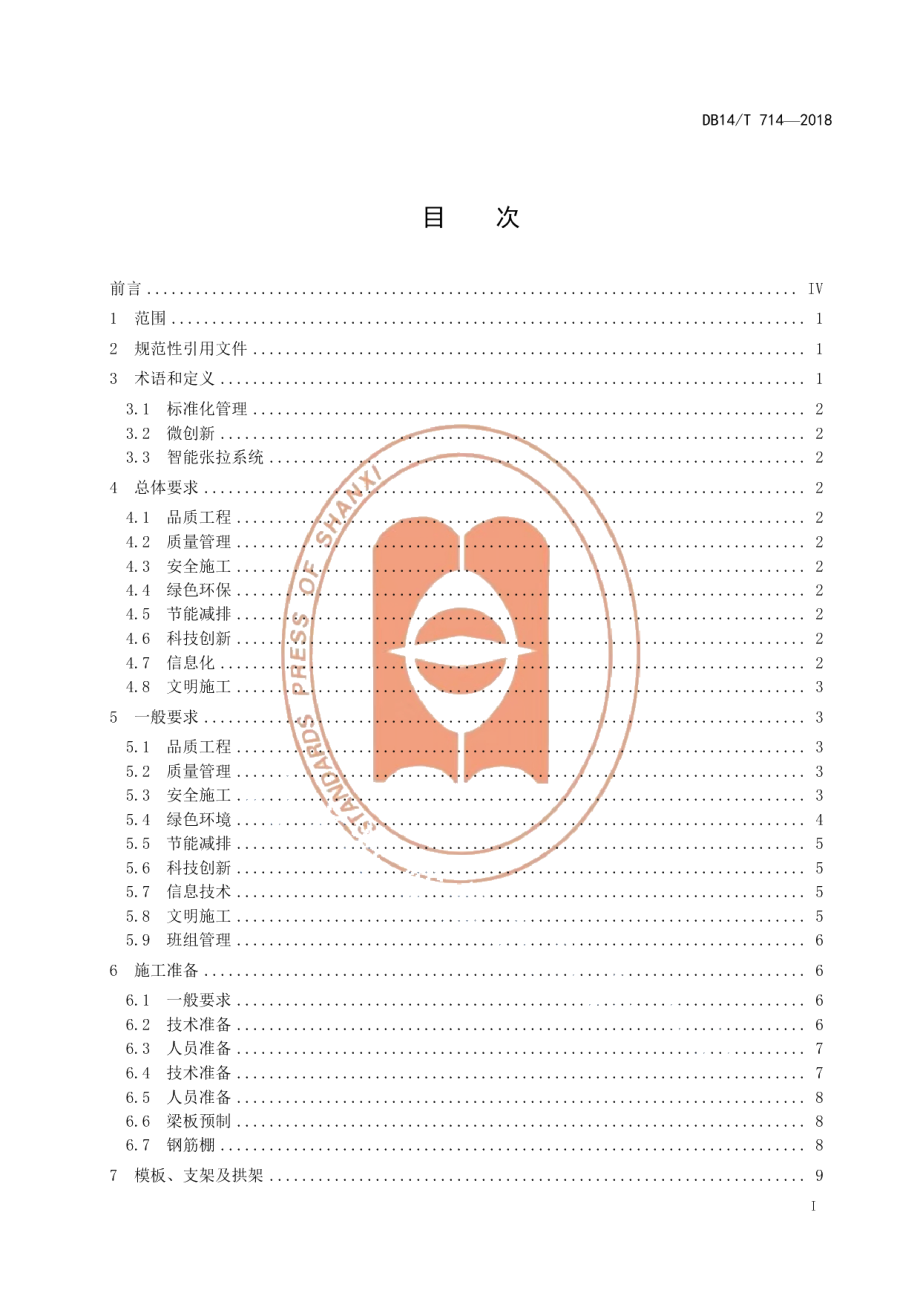 DB14T 714-2018高速公路桥涵工程施工指南.pdf_第3页