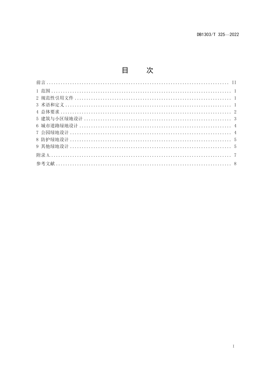 DB1303T 325-2022海绵城市 绿地设计导则.pdf_第2页