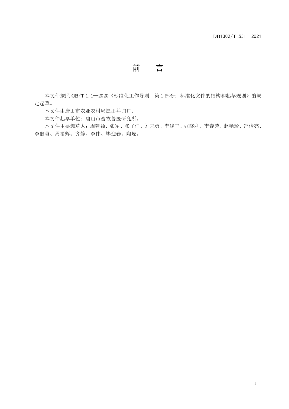 DB1302T 531-2021商品貉饲养管理技术规程.pdf_第3页