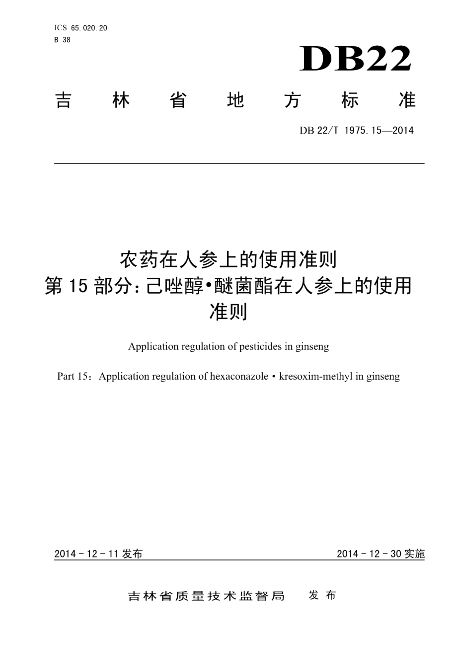 DB22T 1975.15-2014农药在人参上的使用准则 第15部分 己唑醇 醚菌酯在人参上的使用准则.pdf_第1页