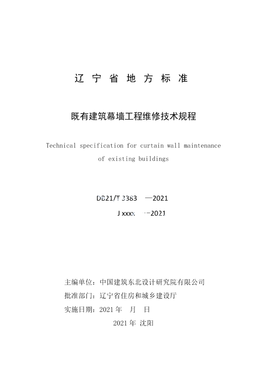 DB21T 3383—2021既有建筑幕墙工程维修技术规程.pdf_第2页