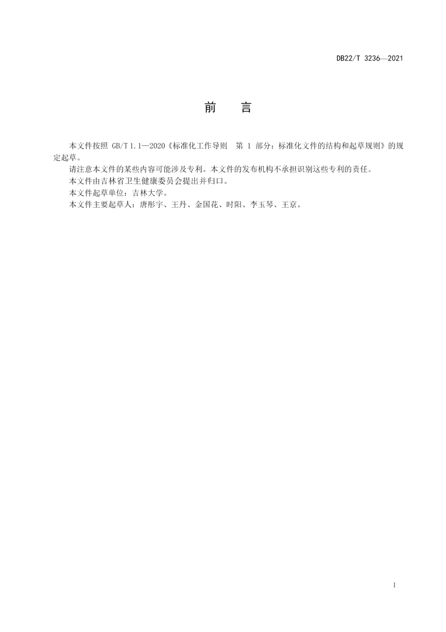 DB22T 3235-2021胃食管反流病诊断规范.pdf_第3页