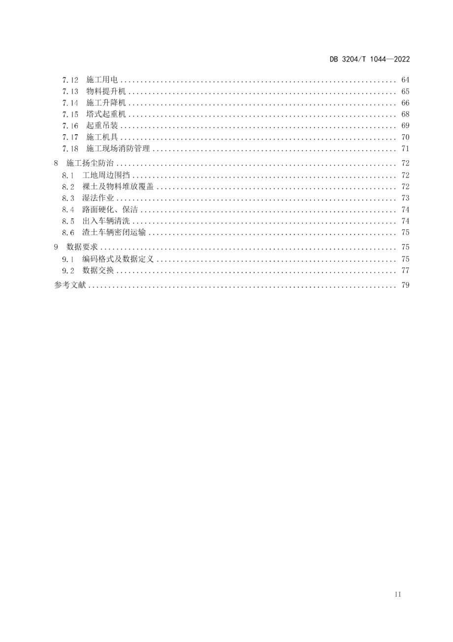 DB3204T 1044-2022建设工程综合监督用语标准.pdf_第3页