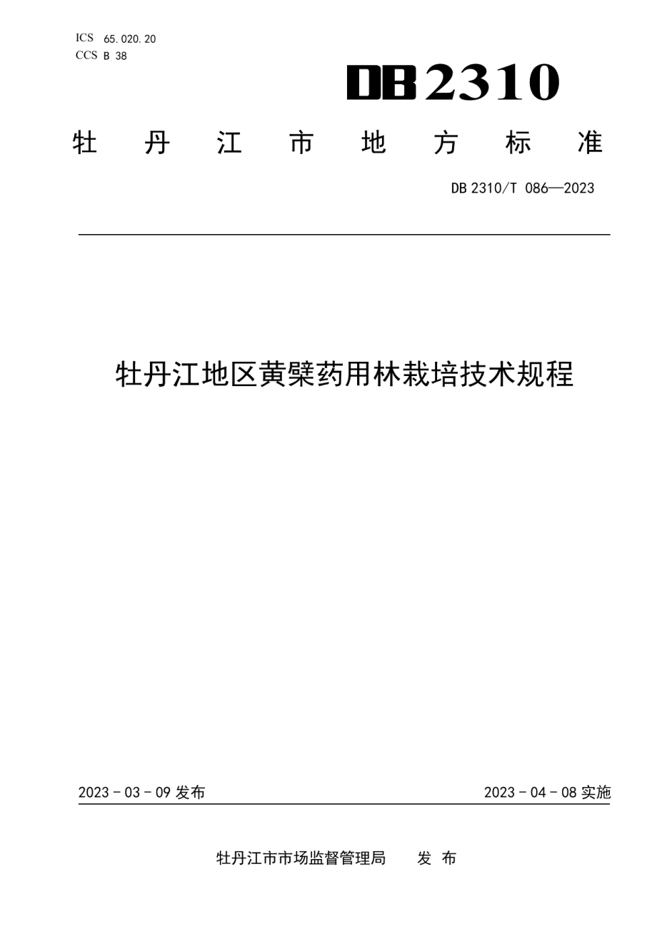 DB2310T 086-2023牡丹江地区黄檗药用林栽培技术规程.pdf_第1页